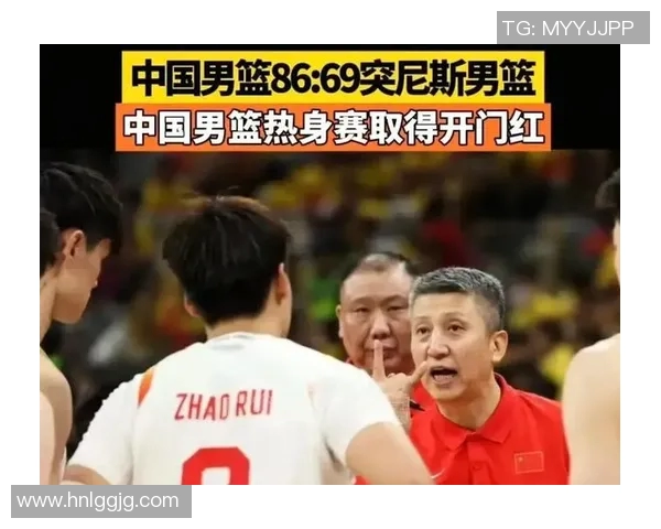 中国男篮对阵突尼斯精彩直播全程回顾与赛后分析